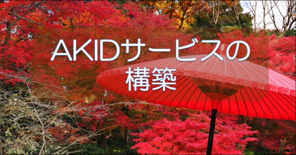 AKIDサービス-EyeCatch