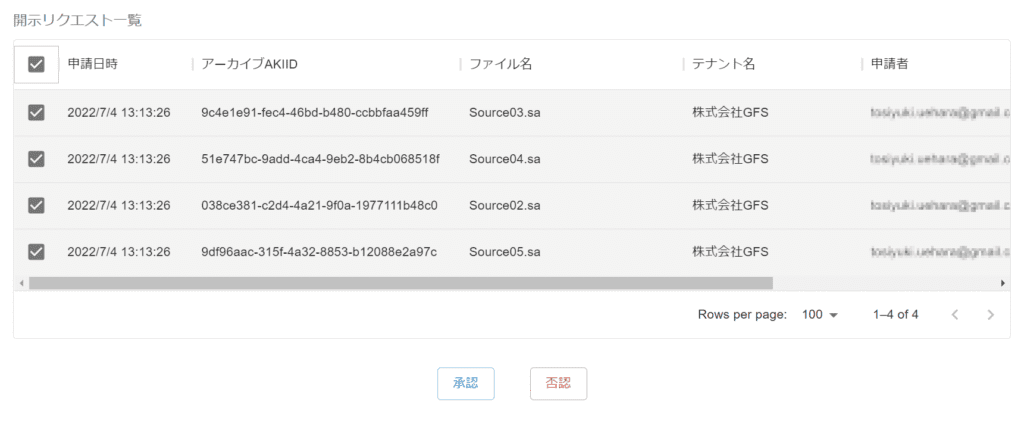 開示リクエスト一覧