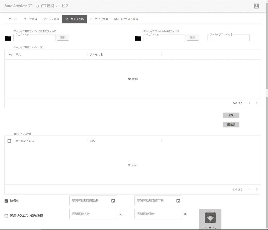アーカイブ作成