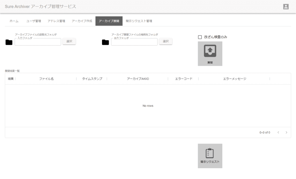 アーカイブ展開
