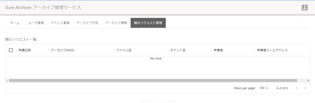 開示リクエスト管理