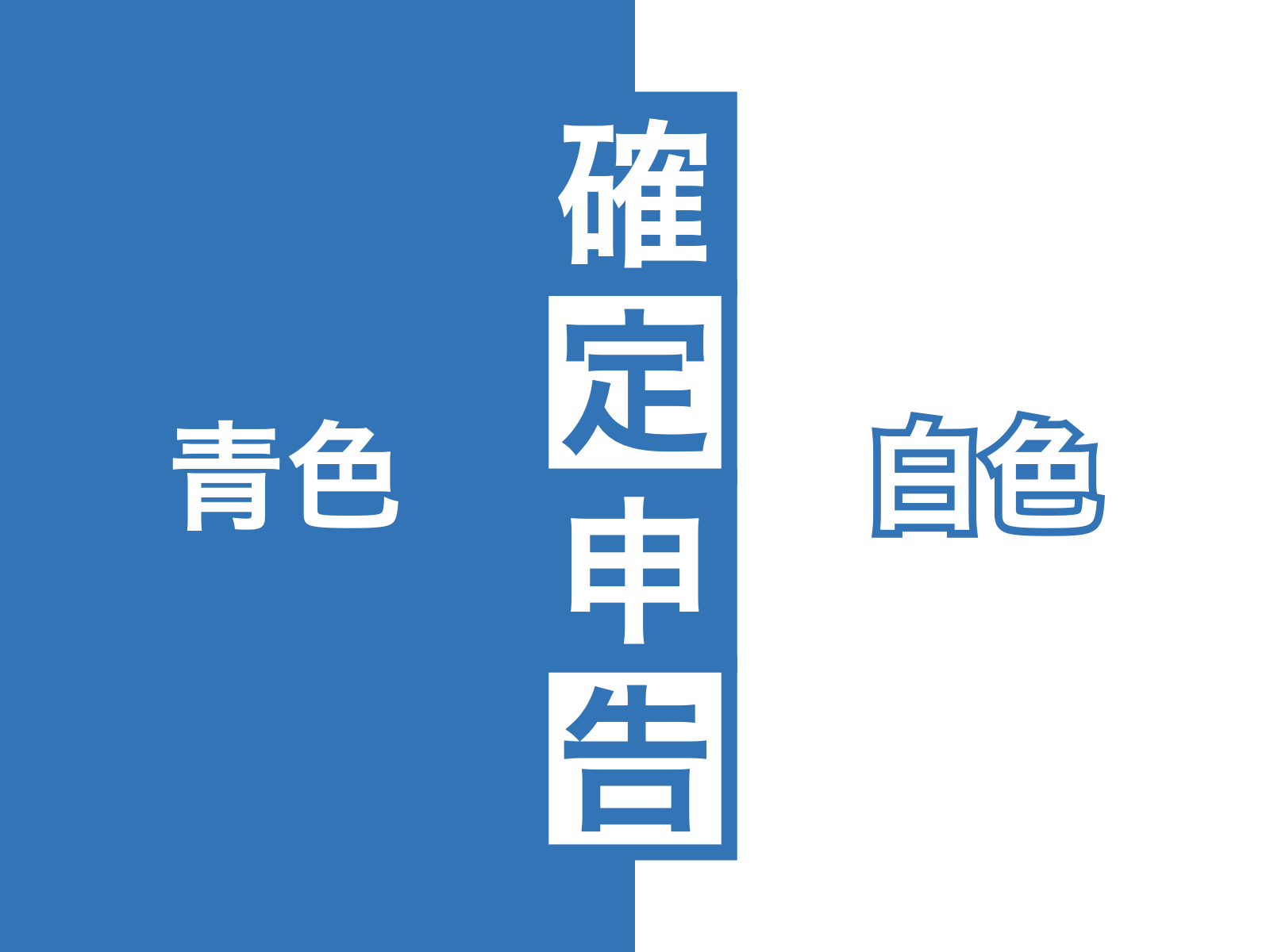 確定申告０１