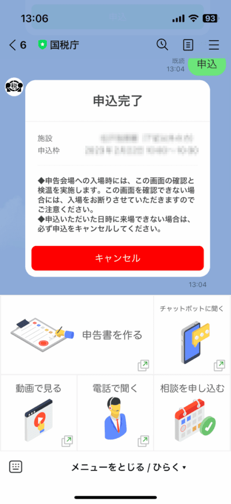 税務署・Lineで予約